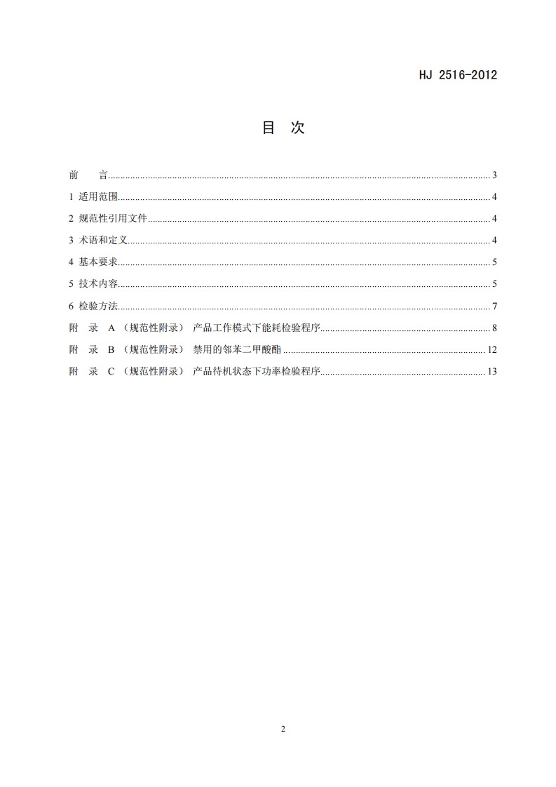 HJ 2516-2012 环境标志产品技术要求 投影仪.pdf 第2页