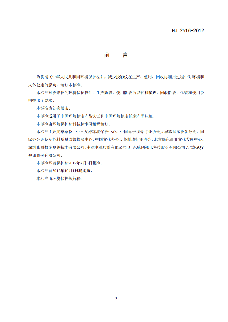 HJ 2516-2012 环境标志产品技术要求 投影仪.pdf 第3页