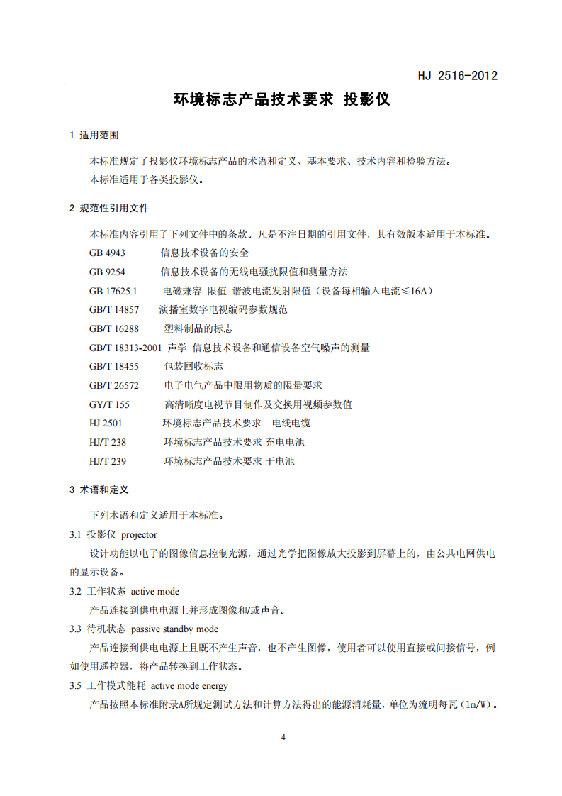 HJ 2516-2012 环境标志产品技术要求 投影仪.pdf 第4页