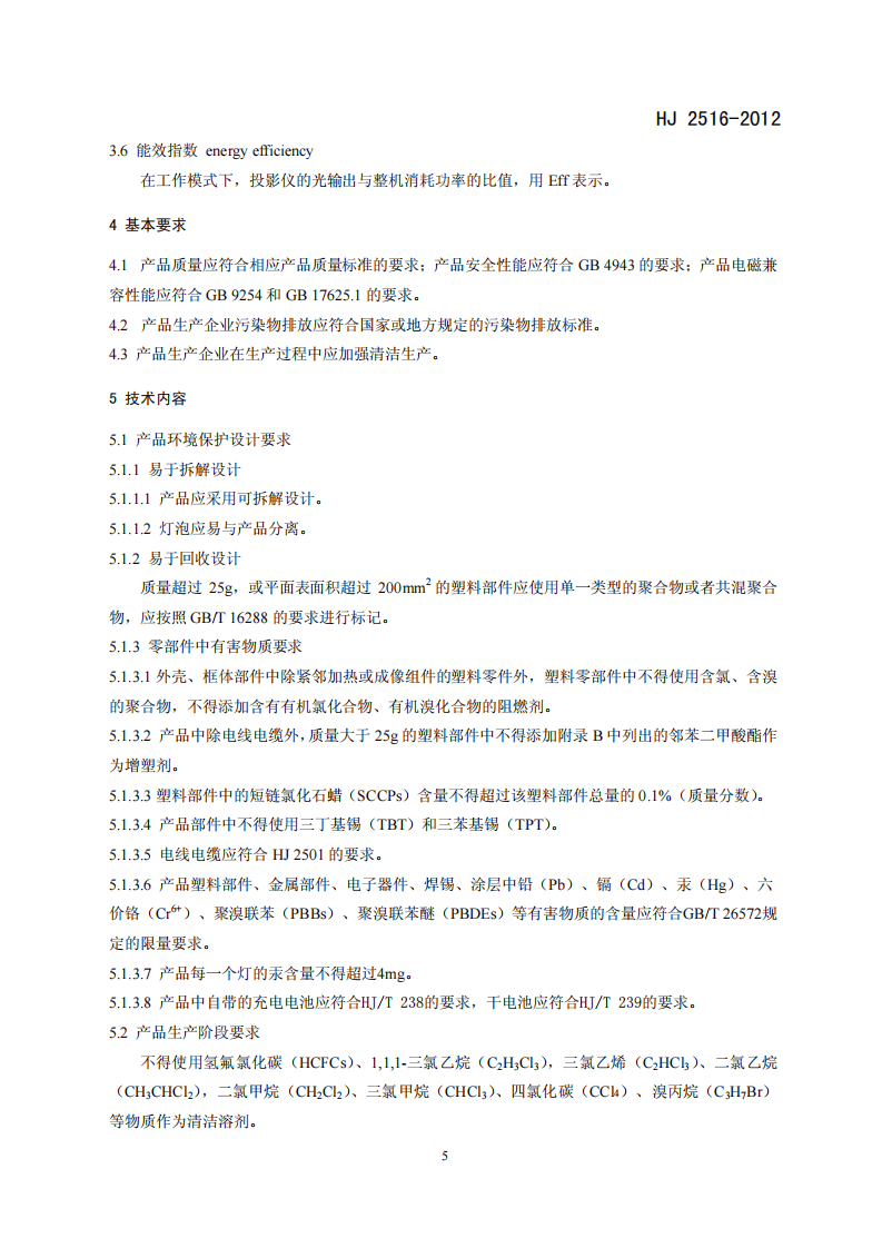 HJ 2516-2012 环境标志产品技术要求 投影仪.pdf 第5页