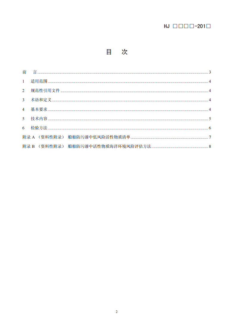 HJ 2515-2012 环境标志产品技术要求 船舶防污漆.pdf 第2页