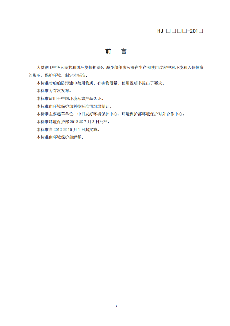 HJ 2515-2012 环境标志产品技术要求 船舶防污漆.pdf 第3页