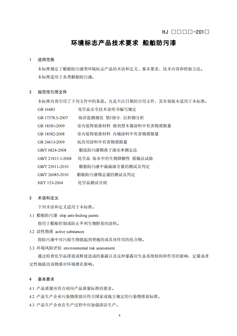 HJ 2515-2012 环境标志产品技术要求 船舶防污漆.pdf 第4页