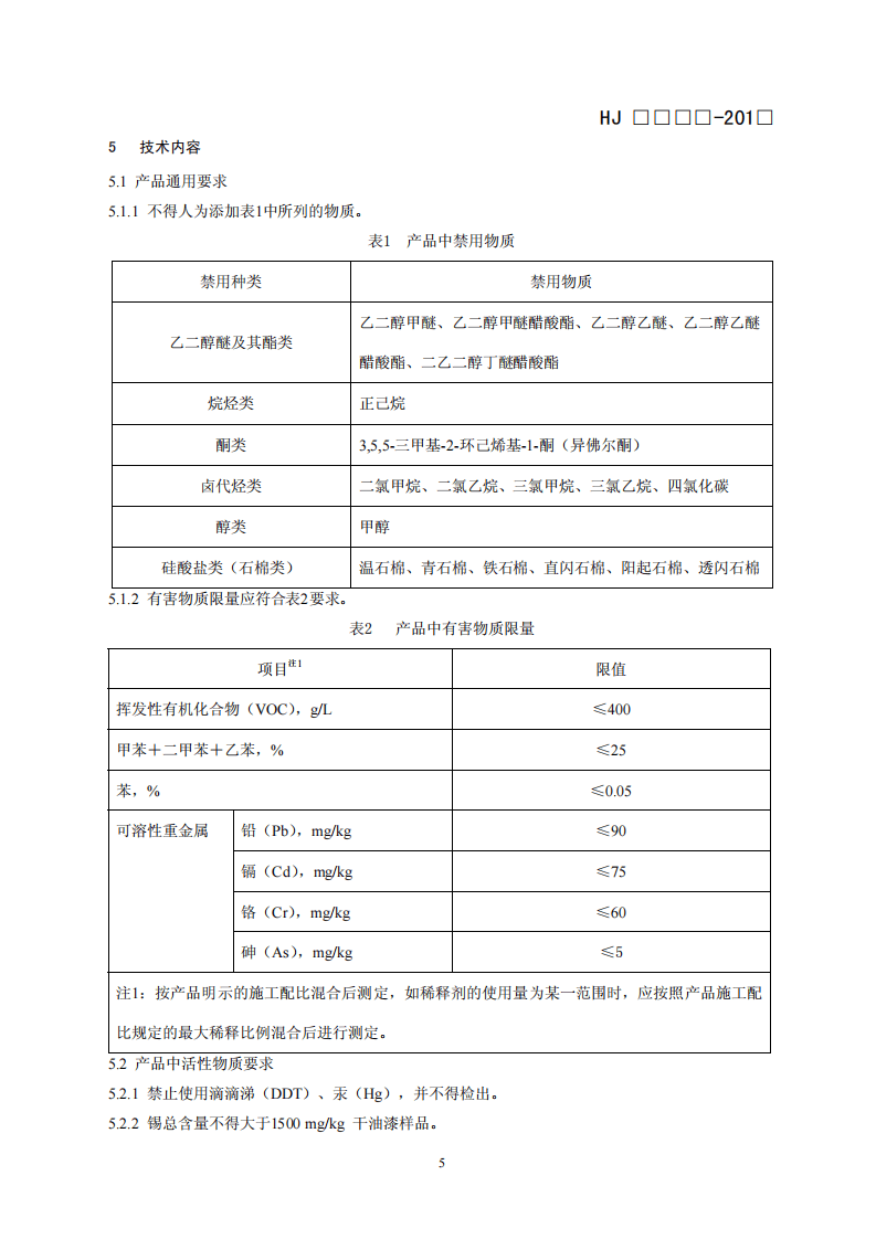 HJ 2515-2012 环境标志产品技术要求 船舶防污漆.pdf 第5页