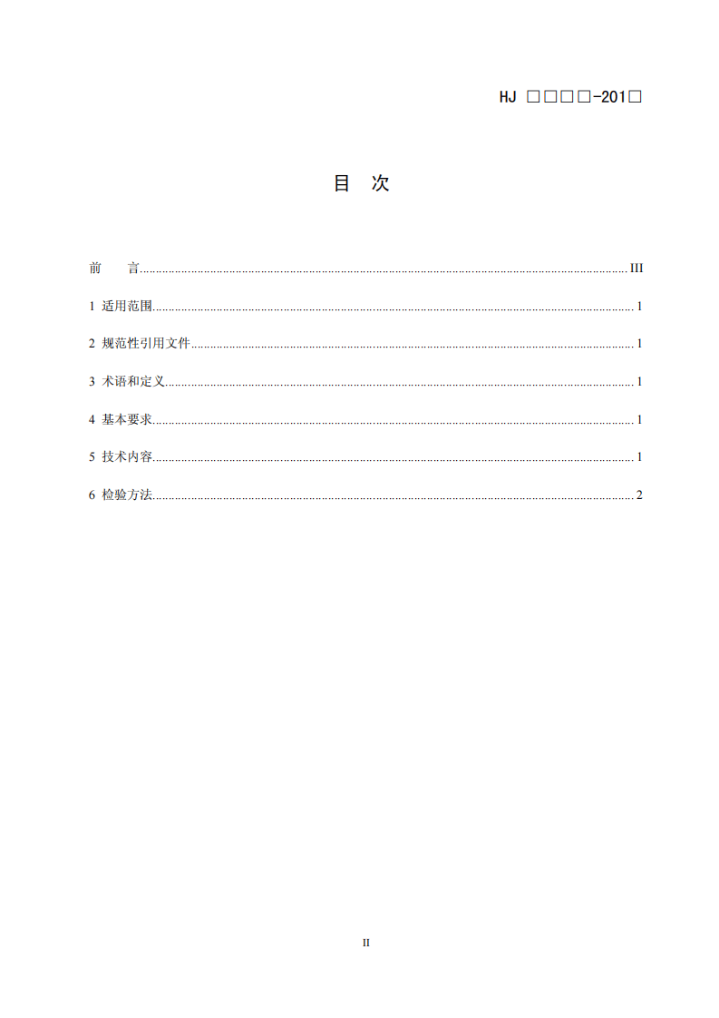 HJ 2514-2012 环境标志产品技术要求 吸尘器.pdf 第2页