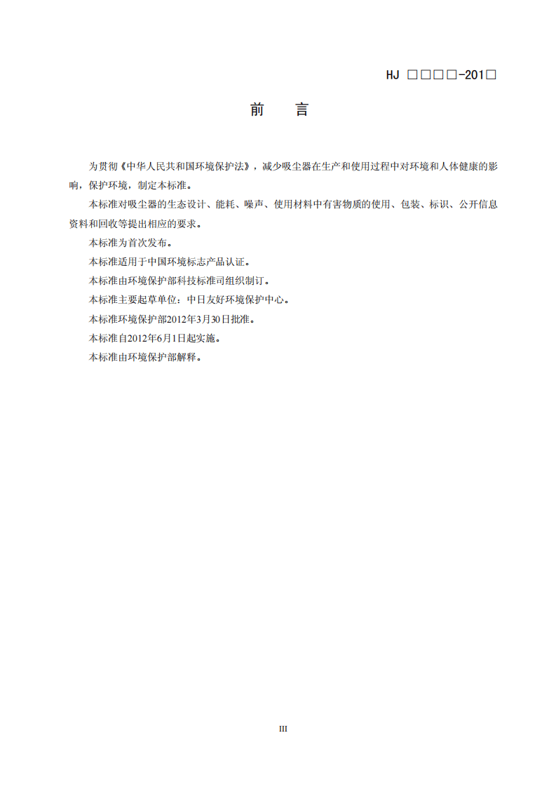 HJ 2514-2012 环境标志产品技术要求 吸尘器.pdf 第3页