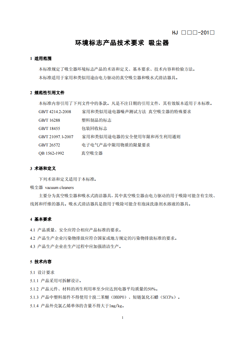HJ 2514-2012 环境标志产品技术要求 吸尘器.pdf 第4页