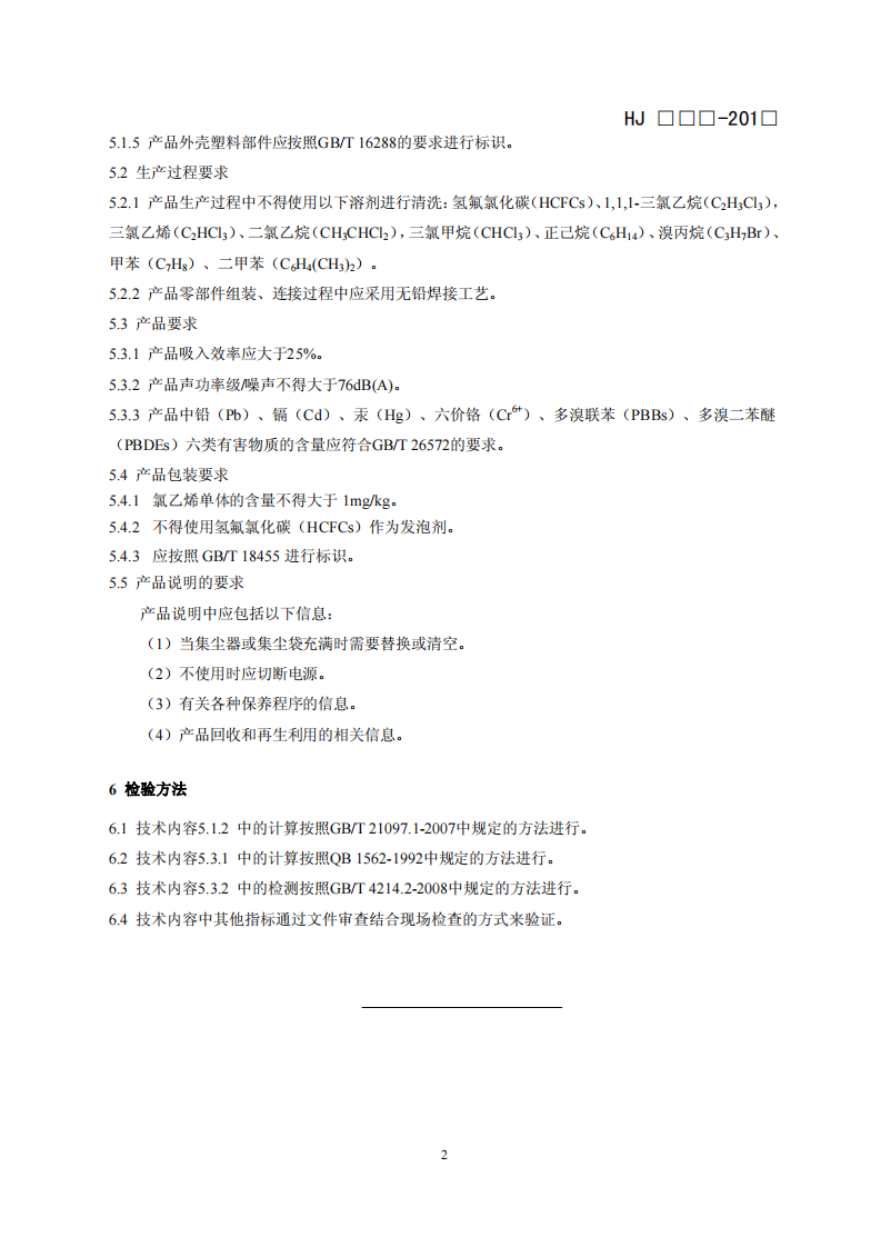 HJ 2514-2012 环境标志产品技术要求 吸尘器.pdf 第5页
