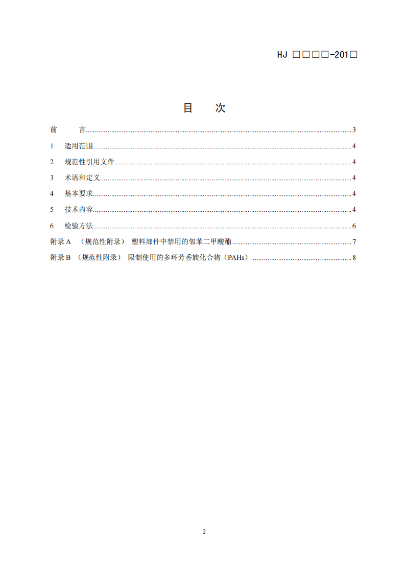 HJ 2513-2012 环境标志产品技术要求 摄像机.pdf 第2页