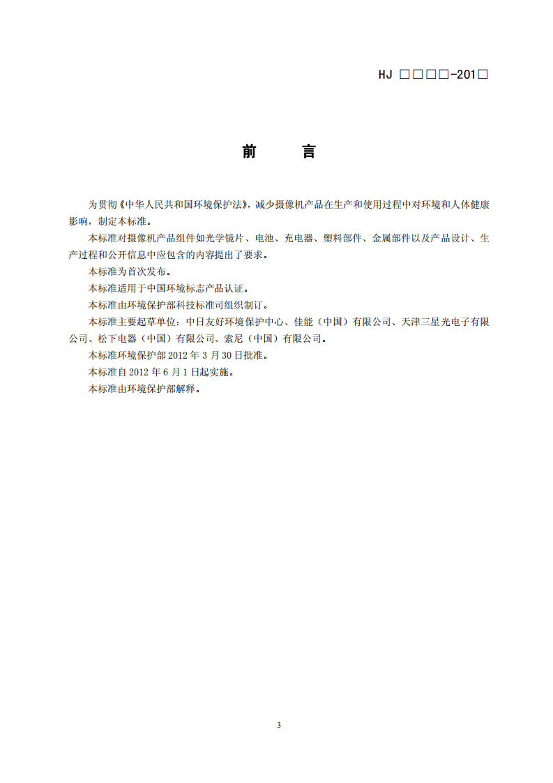 HJ 2513-2012 环境标志产品技术要求 摄像机.pdf 第3页