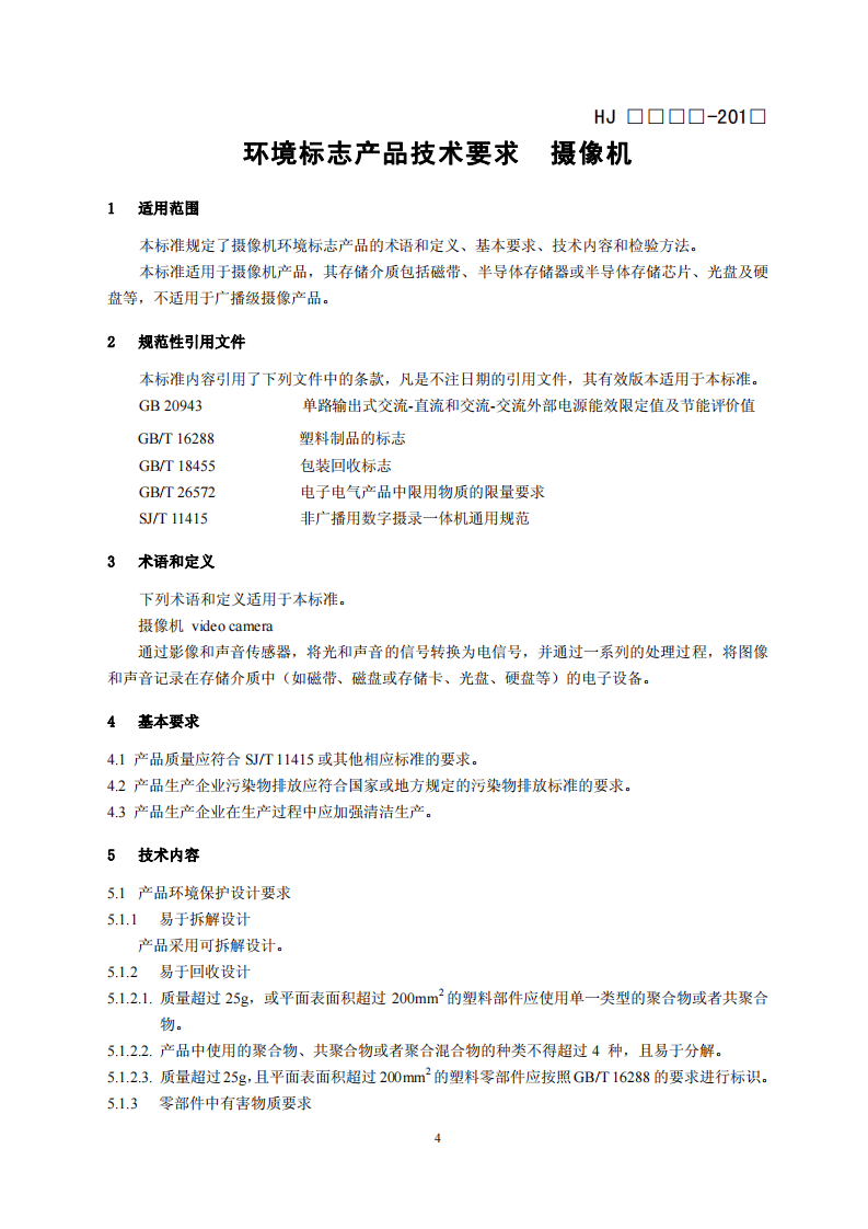 HJ 2513-2012 环境标志产品技术要求 摄像机.pdf 第4页