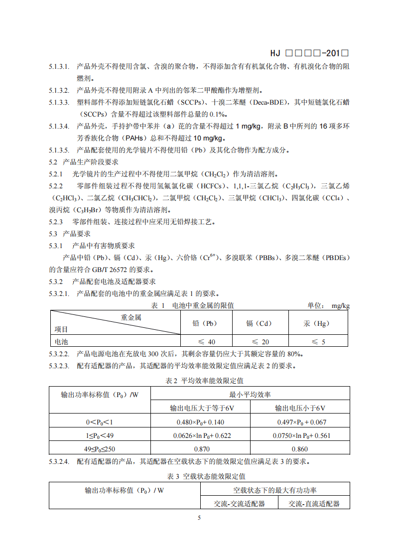 HJ 2513-2012 环境标志产品技术要求 摄像机.pdf 第5页