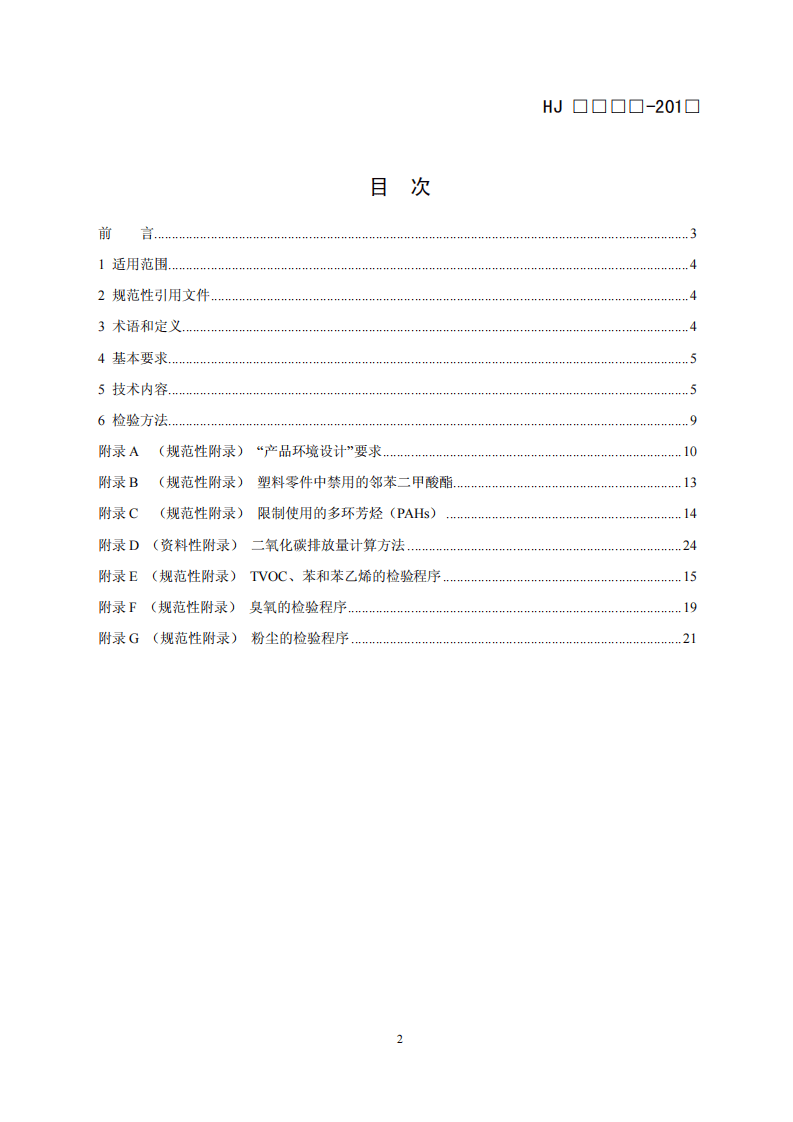 HJ 2512-2012 环境标志产品技术要求 打印机、传真机及多功能一体机.pdf 第2页