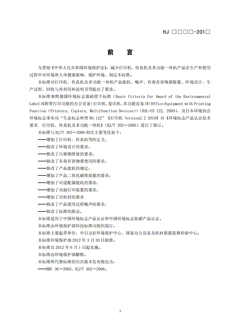 HJ 2512-2012 环境标志产品技术要求 打印机、传真机及多功能一体机.pdf 第3页