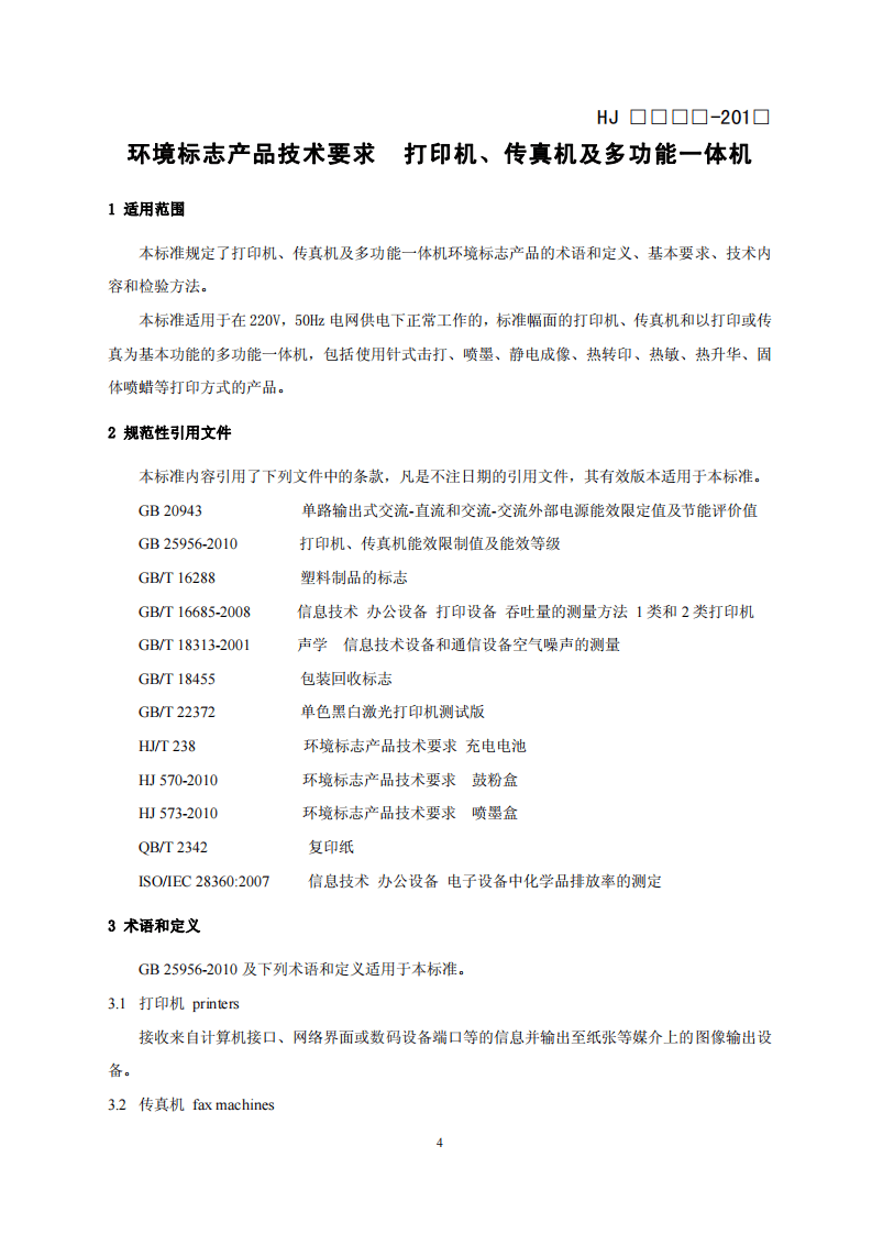 HJ 2512-2012 环境标志产品技术要求 打印机、传真机及多功能一体机.pdf 第4页