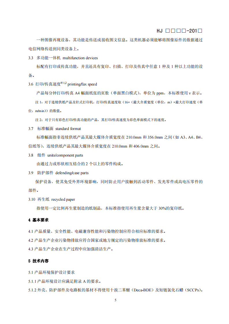 HJ 2512-2012 环境标志产品技术要求 打印机、传真机及多功能一体机.pdf 第5页