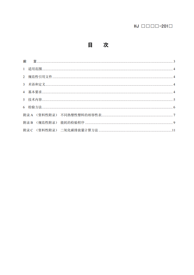HJ 2511-2012 环境标志产品技术要求 视盘机.pdf 第2页