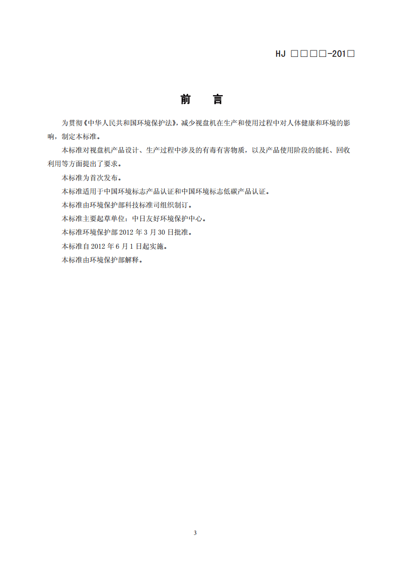 HJ 2511-2012 环境标志产品技术要求 视盘机.pdf 第3页