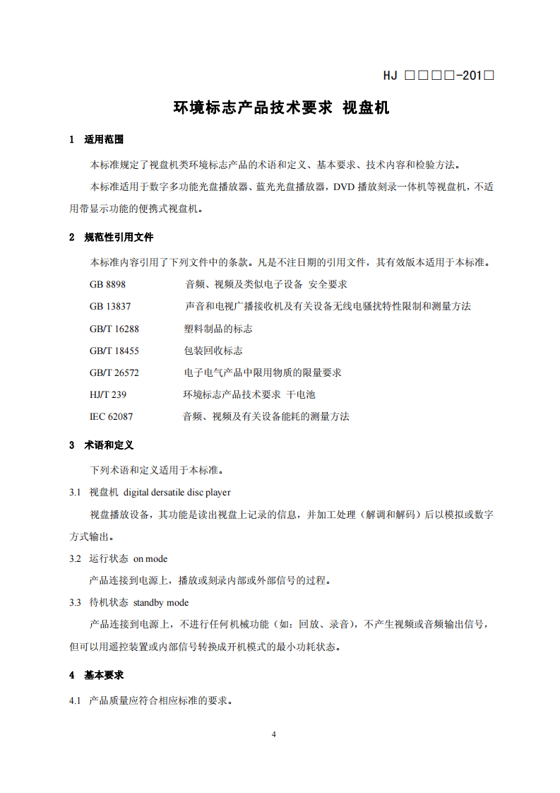 HJ 2511-2012 环境标志产品技术要求 视盘机.pdf 第4页