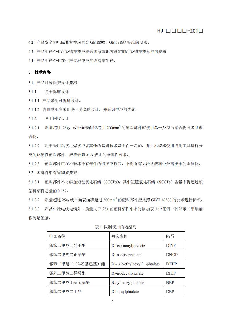 HJ 2511-2012 环境标志产品技术要求 视盘机.pdf 第5页