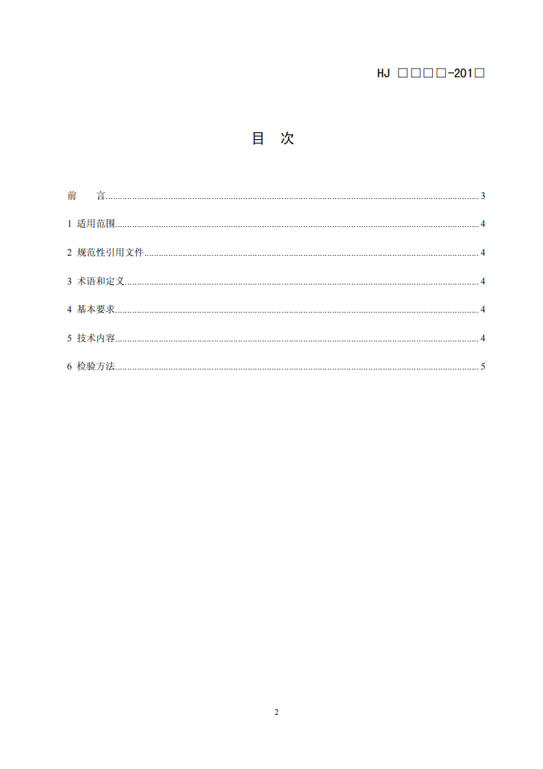 HJ 2510-2012 环境标志产品技术要求 录音笔.pdf 第2页