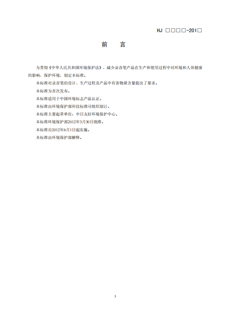 HJ 2510-2012 环境标志产品技术要求 录音笔.pdf 第3页