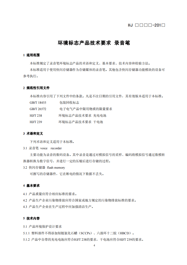 HJ 2510-2012 环境标志产品技术要求 录音笔.pdf 第4页