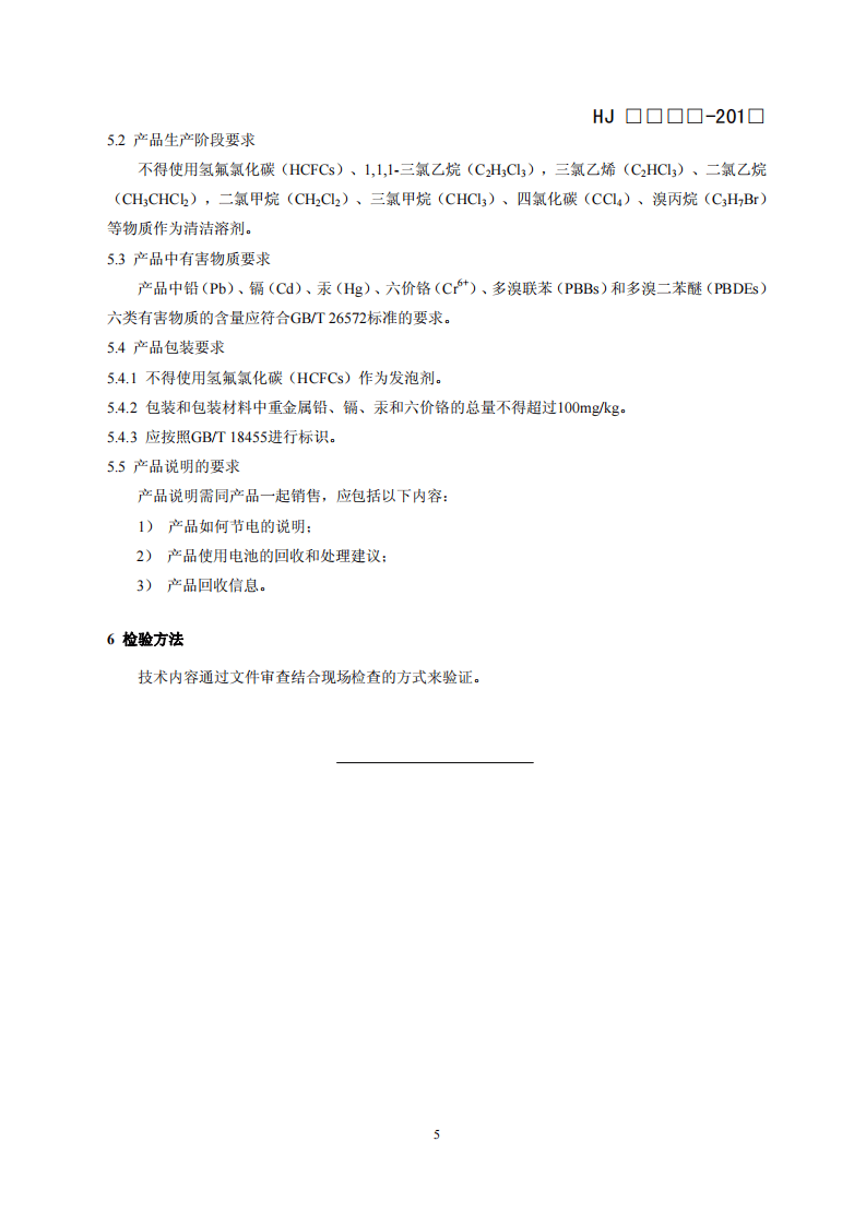 HJ 2510-2012 环境标志产品技术要求 录音笔.pdf 第5页