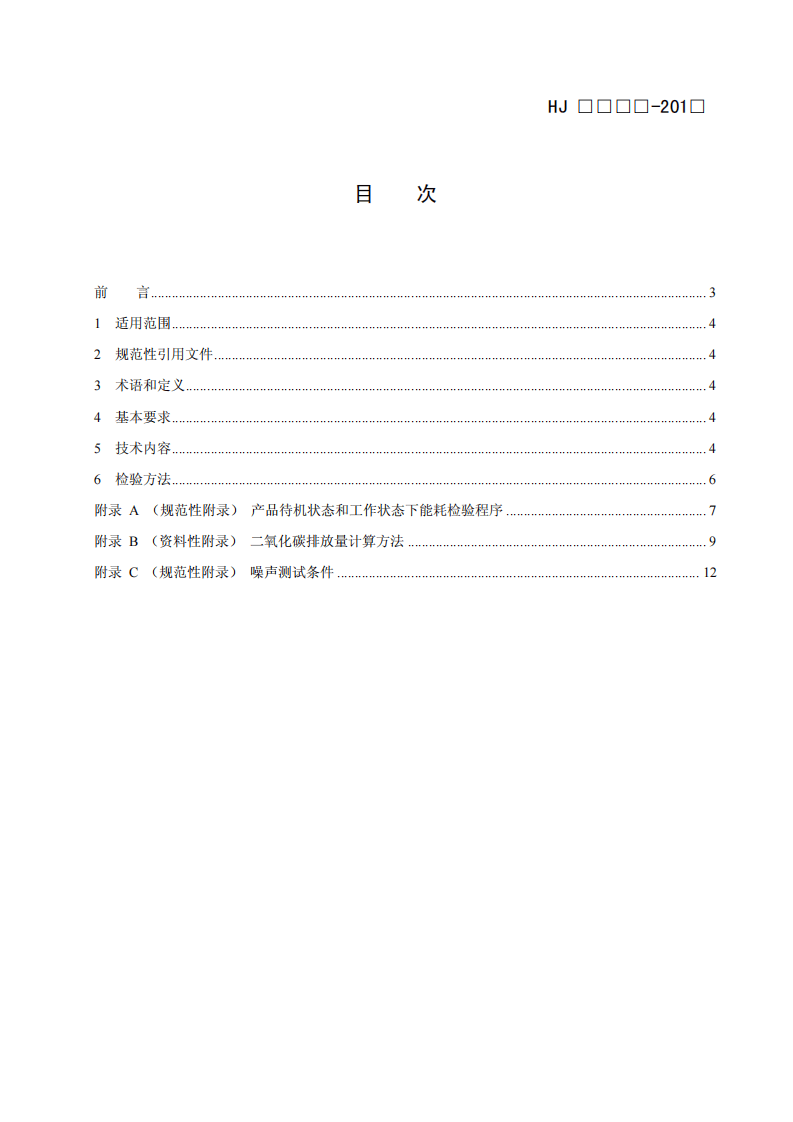 HJ 2509-2012 环境标志产品技术要求 碎纸机.pdf 第2页