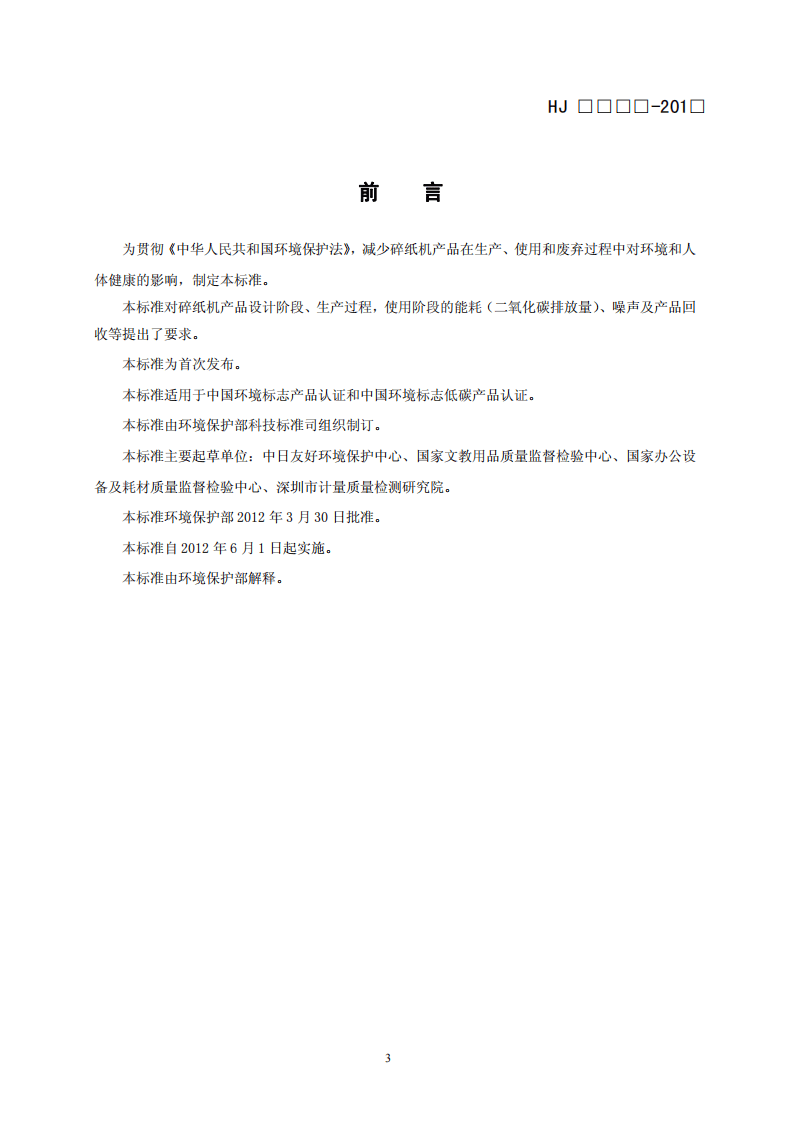 HJ 2509-2012 环境标志产品技术要求 碎纸机.pdf 第3页