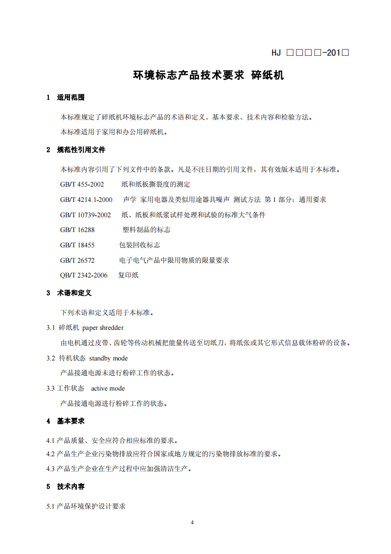HJ 2509-2012 环境标志产品技术要求 碎纸机.pdf 第4页