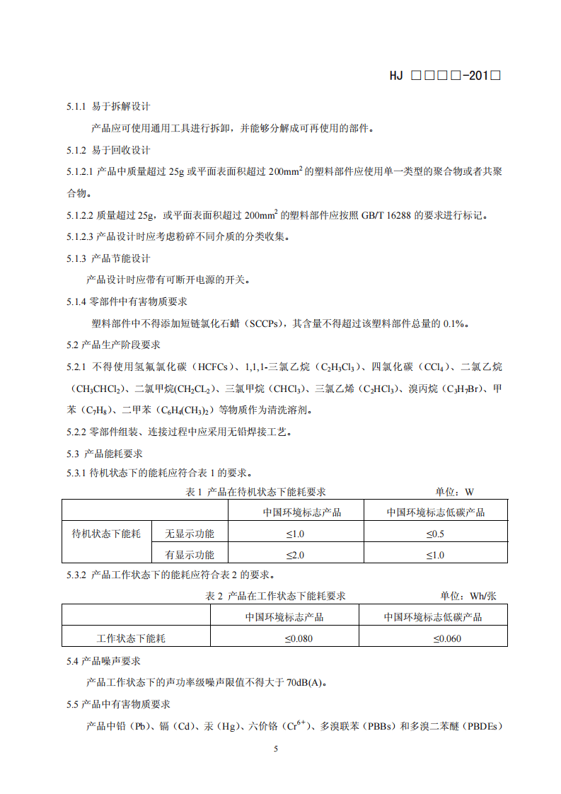 HJ 2509-2012 环境标志产品技术要求 碎纸机.pdf 第5页