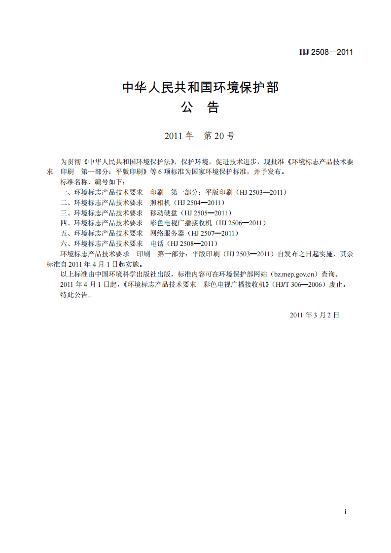 HJ 2508-2011 环境标志产品技术要求 电话.pdf 第3页