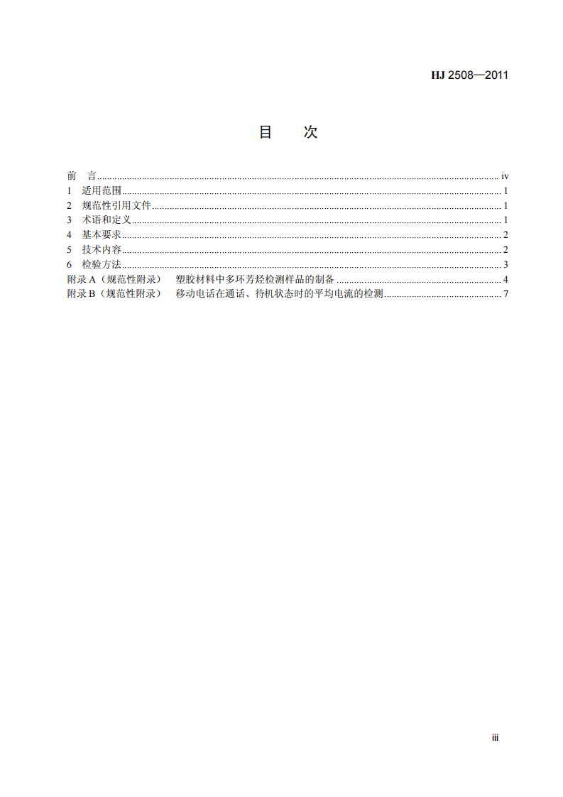 HJ 2508-2011 环境标志产品技术要求 电话.pdf 第4页