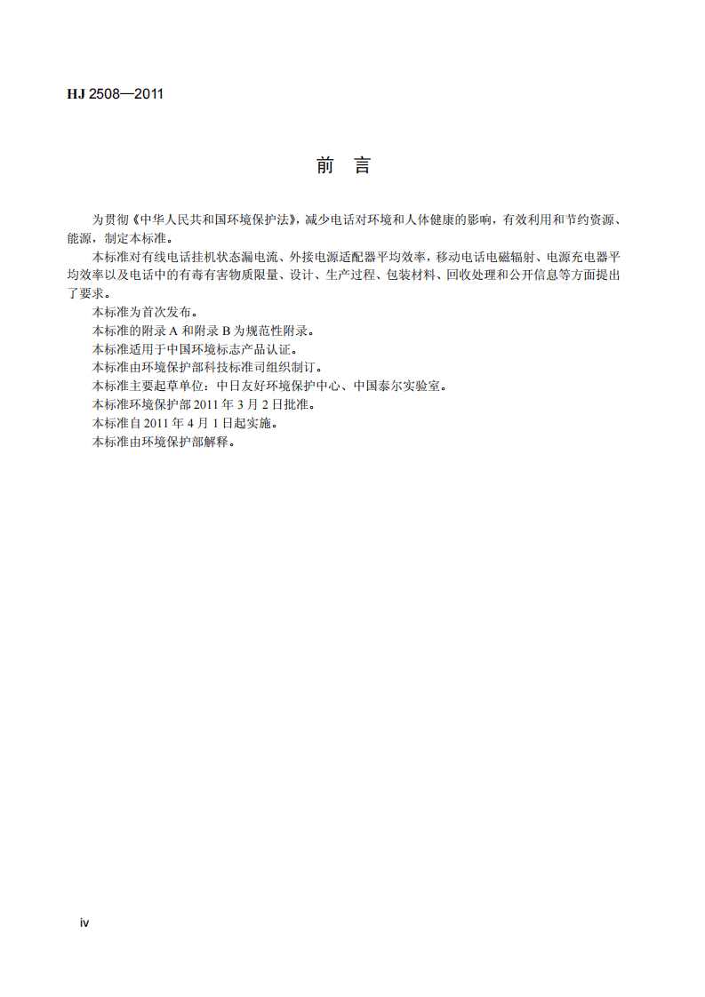 HJ 2508-2011 环境标志产品技术要求 电话.pdf 第5页