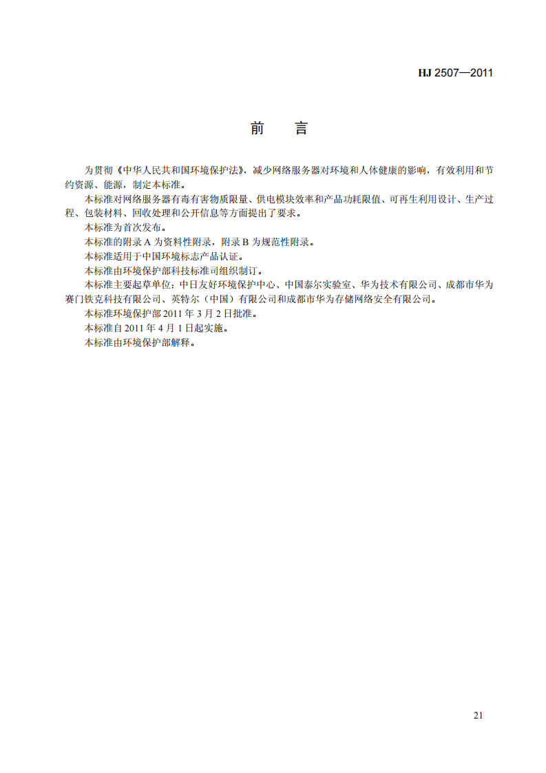 HJ 2507-2011 环境标志产品技术要求 网络服务器.pdf 第3页