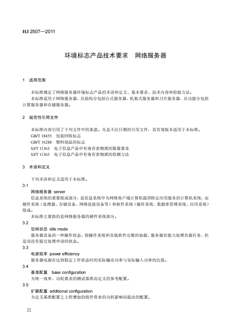 HJ 2507-2011 环境标志产品技术要求 网络服务器.pdf 第4页