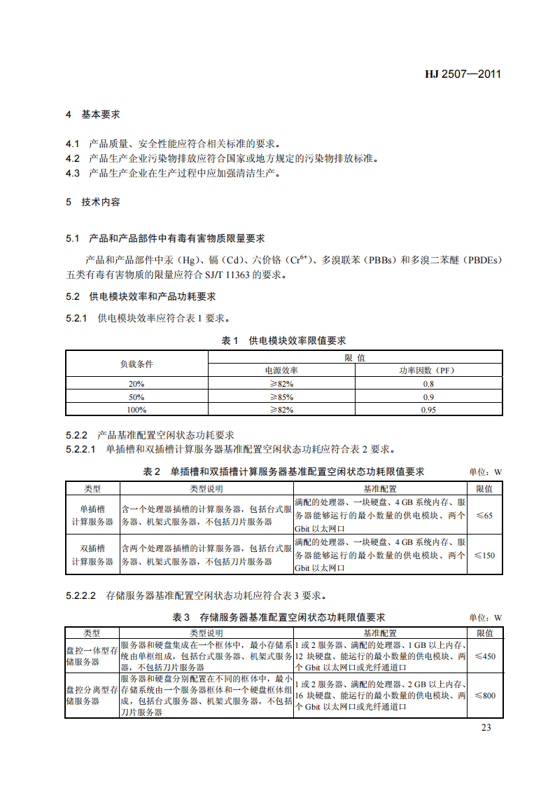HJ 2507-2011 环境标志产品技术要求 网络服务器.pdf 第5页