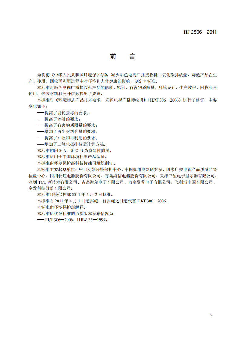 HJ 2506-2011 环境标志产品技术要求 彩色电视广播接收机.pdf 第3页
