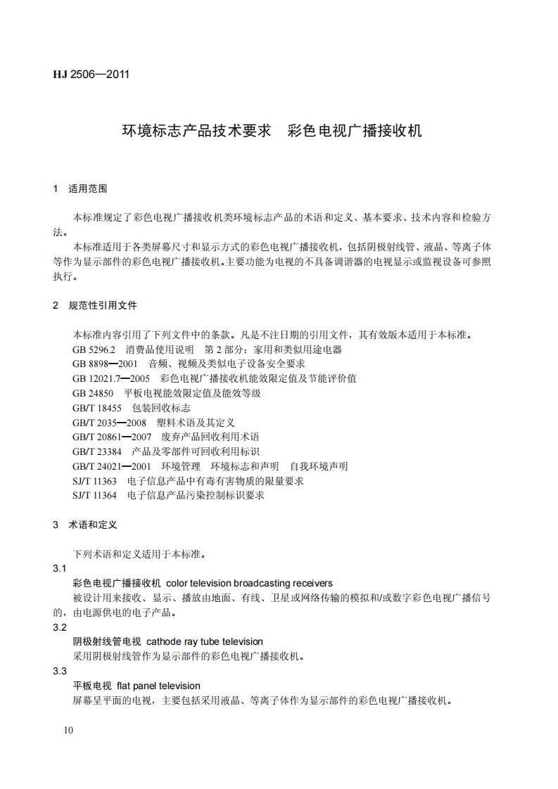 HJ 2506-2011 环境标志产品技术要求 彩色电视广播接收机.pdf 第4页