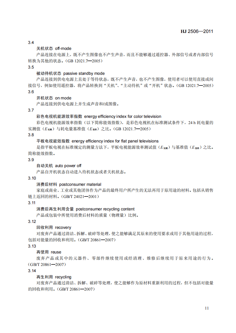 HJ 2506-2011 环境标志产品技术要求 彩色电视广播接收机.pdf 第5页