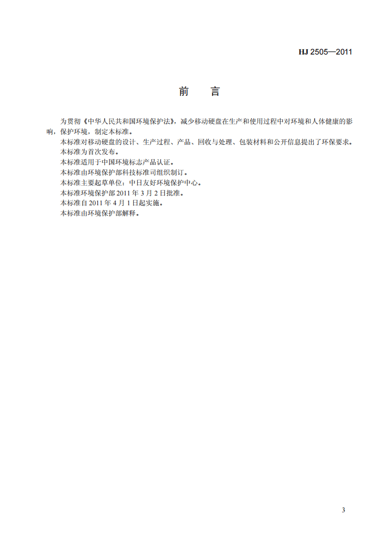 HJ 2505-2011 环境标志产品技术要求 移动硬盘.pdf 第3页