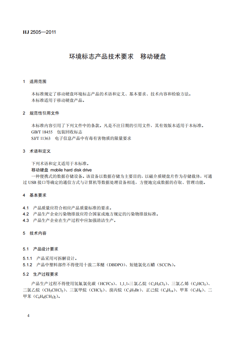 HJ 2505-2011 环境标志产品技术要求 移动硬盘.pdf 第4页