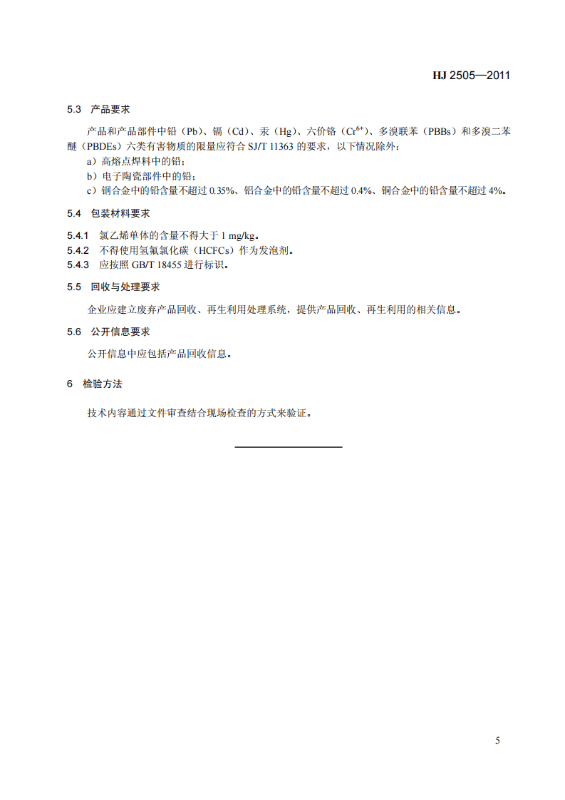 HJ 2505-2011 环境标志产品技术要求 移动硬盘.pdf 第5页