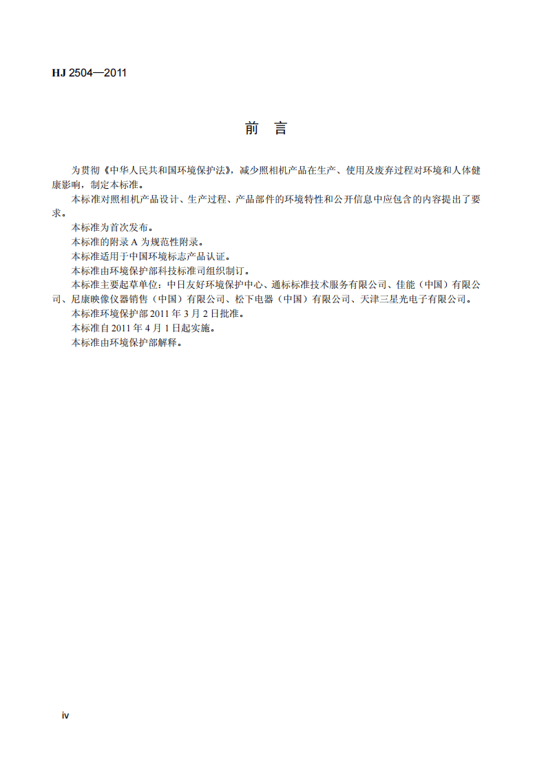 HJ 2504-2011 环境标志产品技术要求 照相机.pdf 第5页