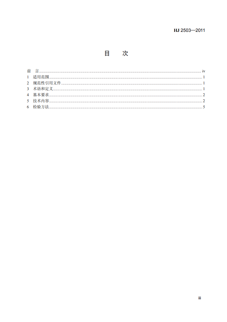 HJ 2503-2011 环境标志产品技术要求 印刷 第一部分：平版印刷.pdf 第4页