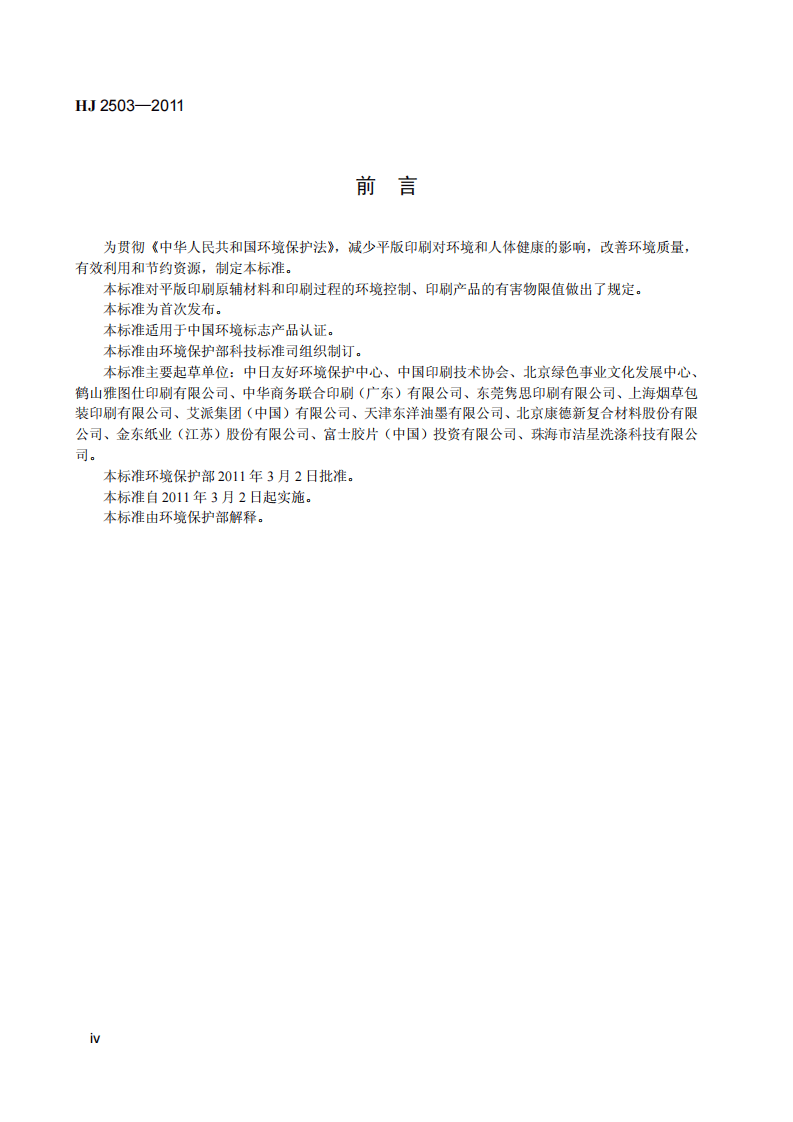 HJ 2503-2011 环境标志产品技术要求 印刷 第一部分：平版印刷.pdf 第5页