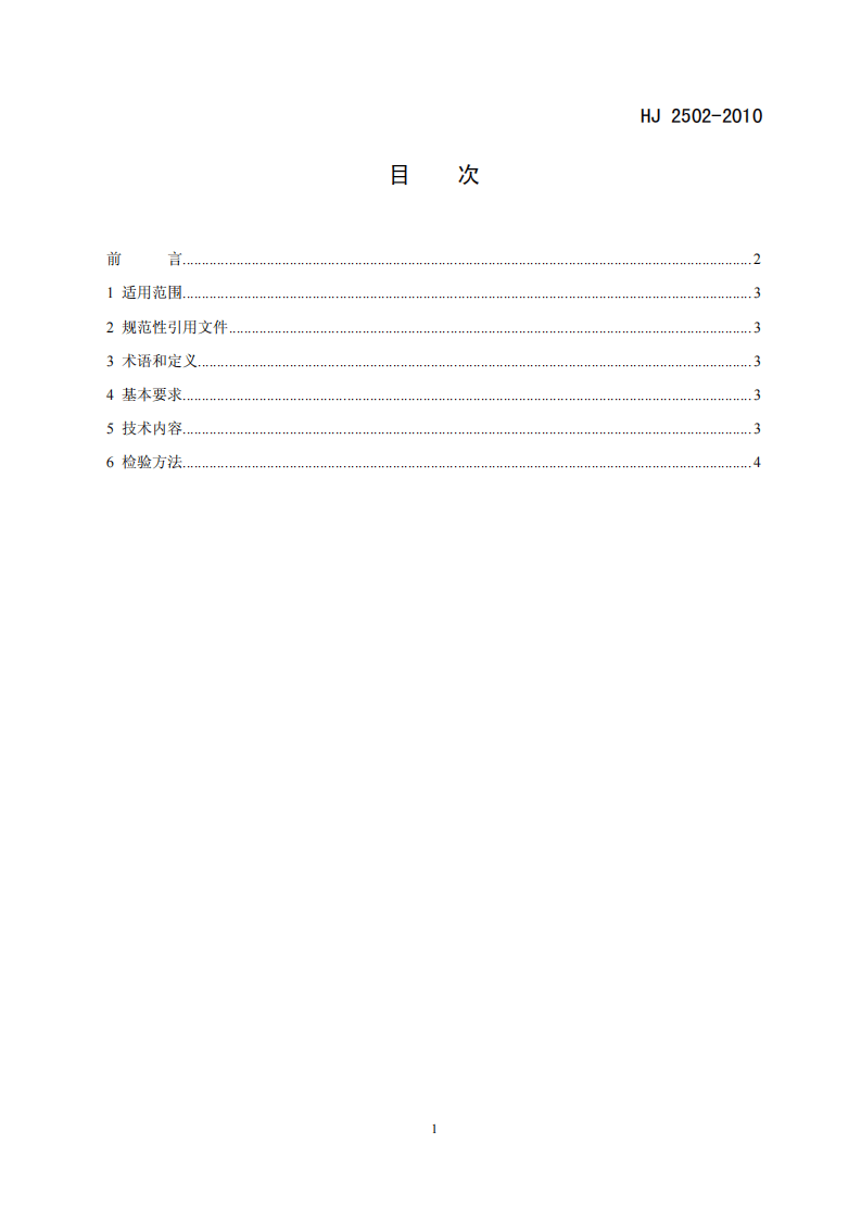 HJ 2502-2010 环境标志产品技术要求 壁纸.pdf 第2页