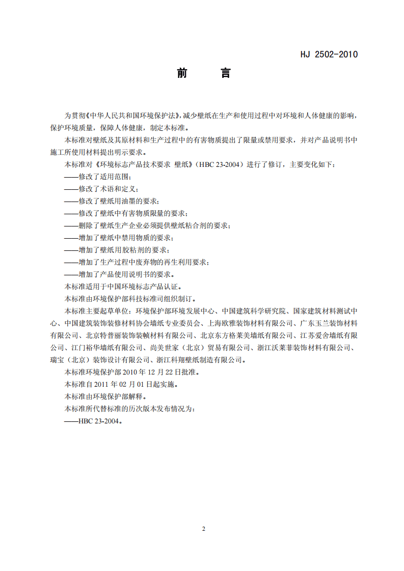 HJ 2502-2010 环境标志产品技术要求 壁纸.pdf 第3页