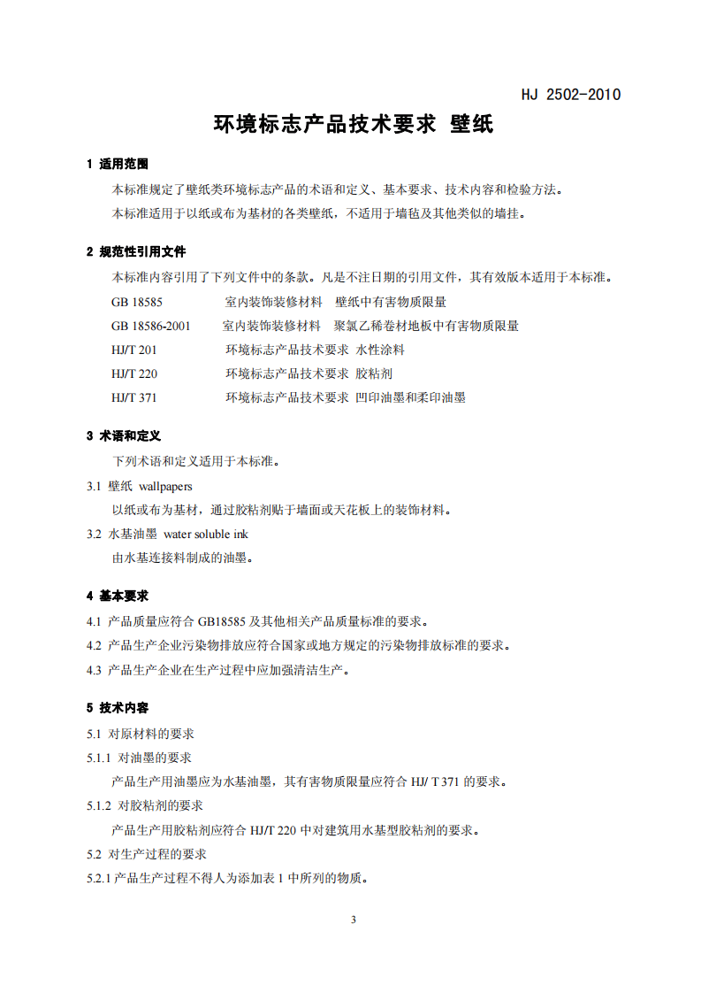 HJ 2502-2010 环境标志产品技术要求 壁纸.pdf 第4页